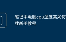 笔记本电脑cpu温度高如何处理新手教程