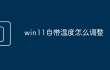 win11自带温度怎么调整