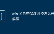 win10自带温度监控怎么开启教程
