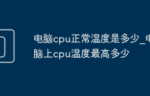 电脑cpu正常温度是多少_电脑上cpu温度最高多少