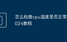 怎么检查cpu温度是否正常2024教程
