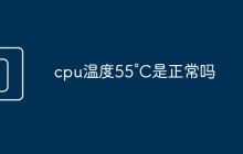 cpu温度55°C是正常吗