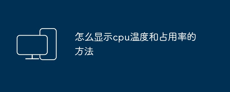 怎么显示cpu温度和占用率的方法