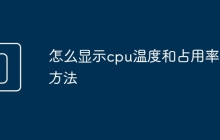 怎么显示cpu温度和占用率的方法