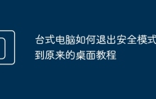 台式电脑如何退出安全模式回到原来的桌面教程