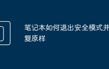 笔记本如何退出安全模式并恢复原样