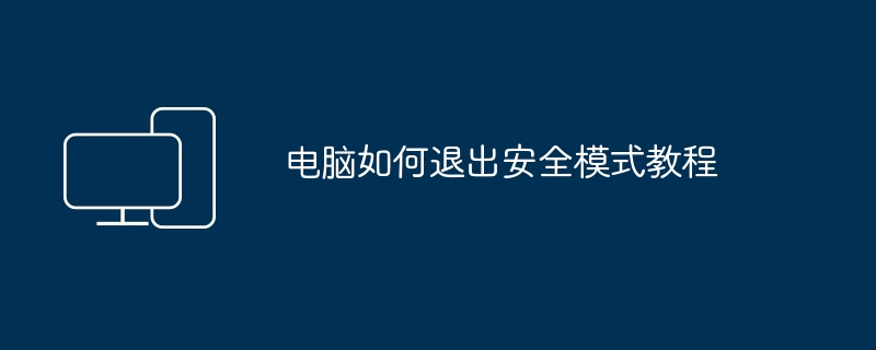 电脑如何退出安全模式教程