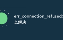err_connection_refused怎么解决