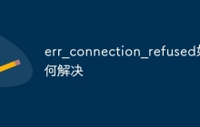 err_connection_refused如何解决