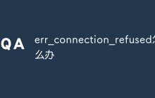 err_connection_refused怎么办