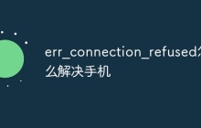 err_connection_refused怎么解决手机