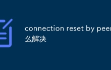 connection reset by peer怎么解决