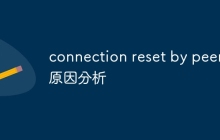 connection reset by peer原因分析