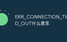 ERR_CONNECTION_TIMED_OUT什么意思