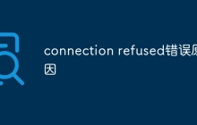 connection refused错误原因