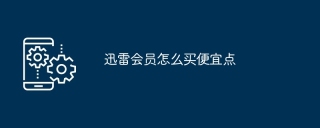 迅雷会员怎么买便宜点