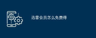 迅雷会员怎么免费得