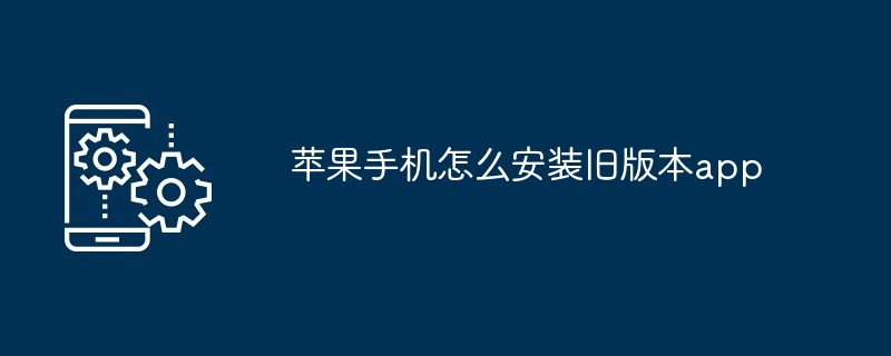 苹果手机怎么安装旧版本app