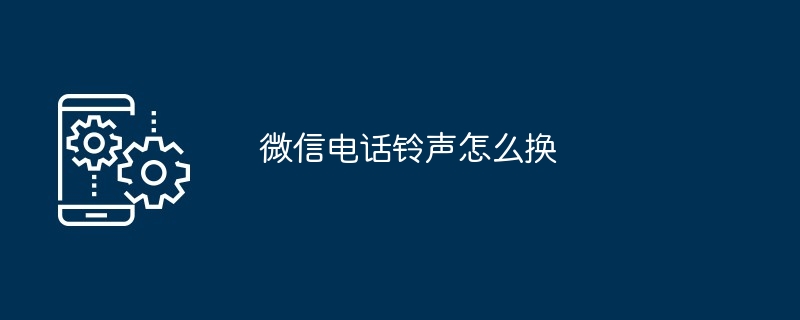 微信电话铃声怎么换
