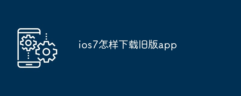 ios7怎样下载旧版app