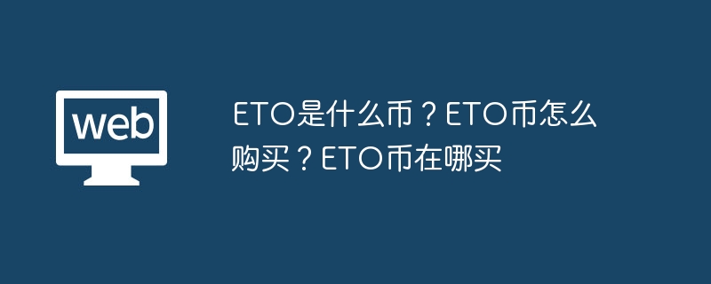 ETO是什么币？ETO币怎么购买？ETO币在哪买