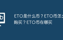 ETO是什么币？ETO币怎么购买？ETO币在哪买