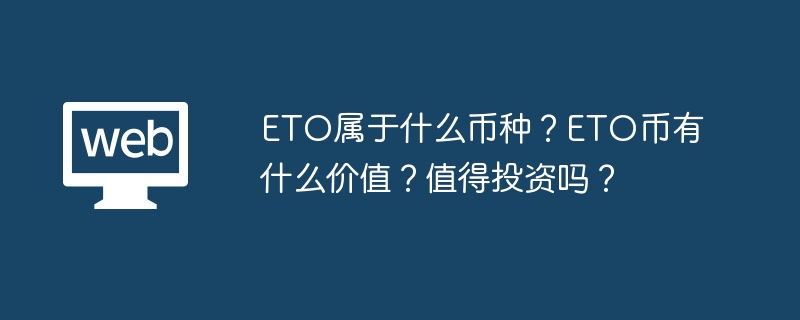 ETO属于什么币种?ETO币有什么价值?值得投资吗?