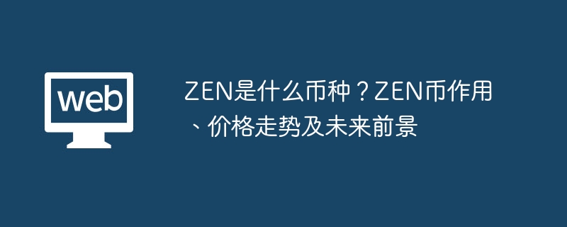 zen是什么币种?zen币作用、价格走势及未来前景 - php中文网