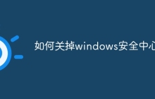 如何关掉windows安全中心