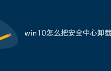 win10怎么把安全中心卸载