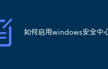 如何启用windows安全中心