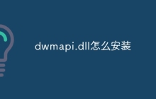 dwmapi.dll怎么安装