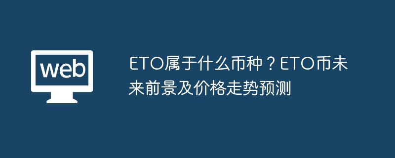 ETO属于什么币种?ETO币未来前景及价格走势预测