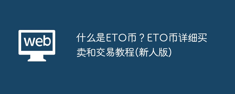 什么是ETO币?ETO币详细买卖和交易教程(新人版)