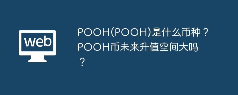 POOH(POOH)是什么币种?POOH币未来升值空间大吗?
