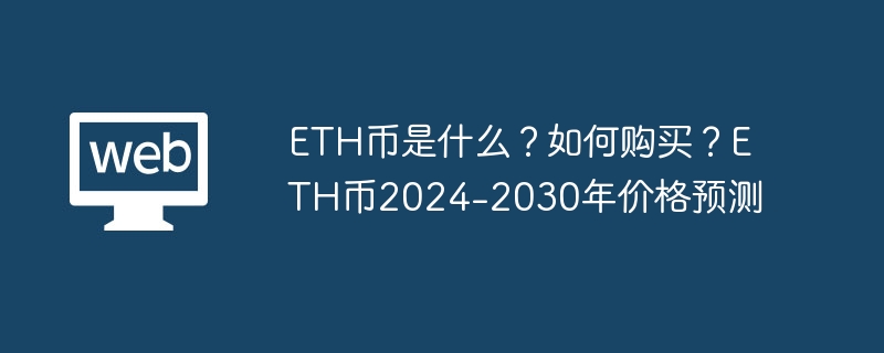 ETH币是什么？如何购买？ETH币2024-2030年价格预测