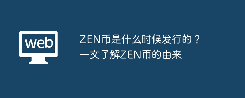 ZEN币是什么时候发行的？一文了解ZEN币的由来