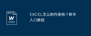 EXCEL怎么制作表格？新手入口教程