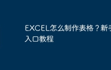 EXCEL怎么制作表格?新手入口教程