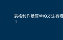 表格制作最简单的方法有哪些?