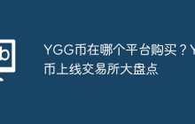 YGG币在哪个平台购买？YGG币上线交易所大盘点