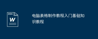 电脑表格制作教程入门基础知识教程