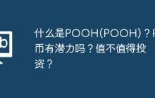 什么是POOH(POOH)？POOH币有潜力吗？值不值得投资？