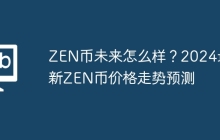 ZEN币未来怎么样？2024最新ZEN币价格走势预测