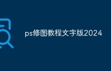 ps修图教程文字版2024