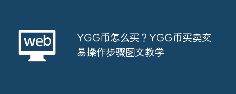 YGG币怎么买？YGG币买卖交易操作步骤图文教学
