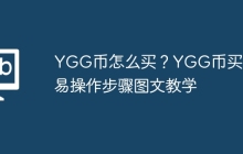 YGG币怎么买？YGG币买卖交易操作步骤图文教学