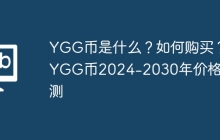 YGG币是什么？如何购买？YGG币2024-2030年价格预测