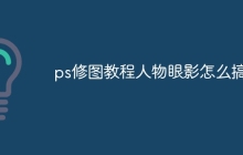ps修图教程人物眼影怎么搞