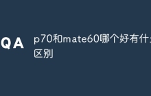 p70和mate60哪个好有什么区别